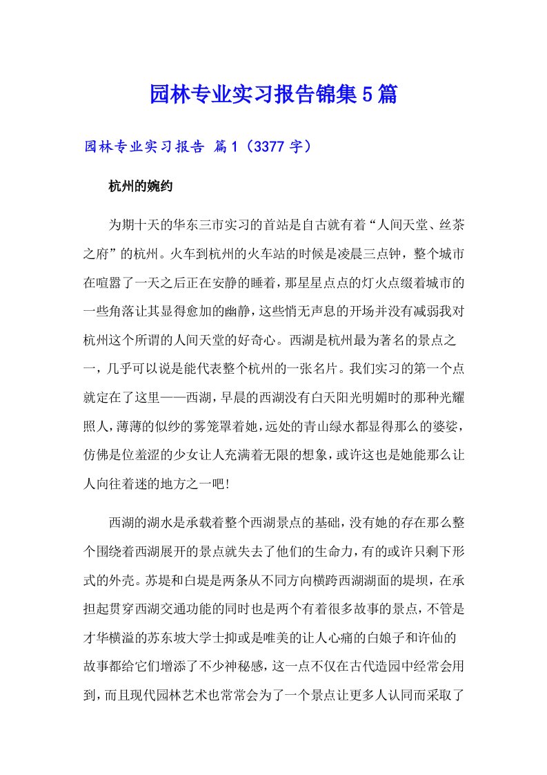 园林专业实习报告锦集5篇