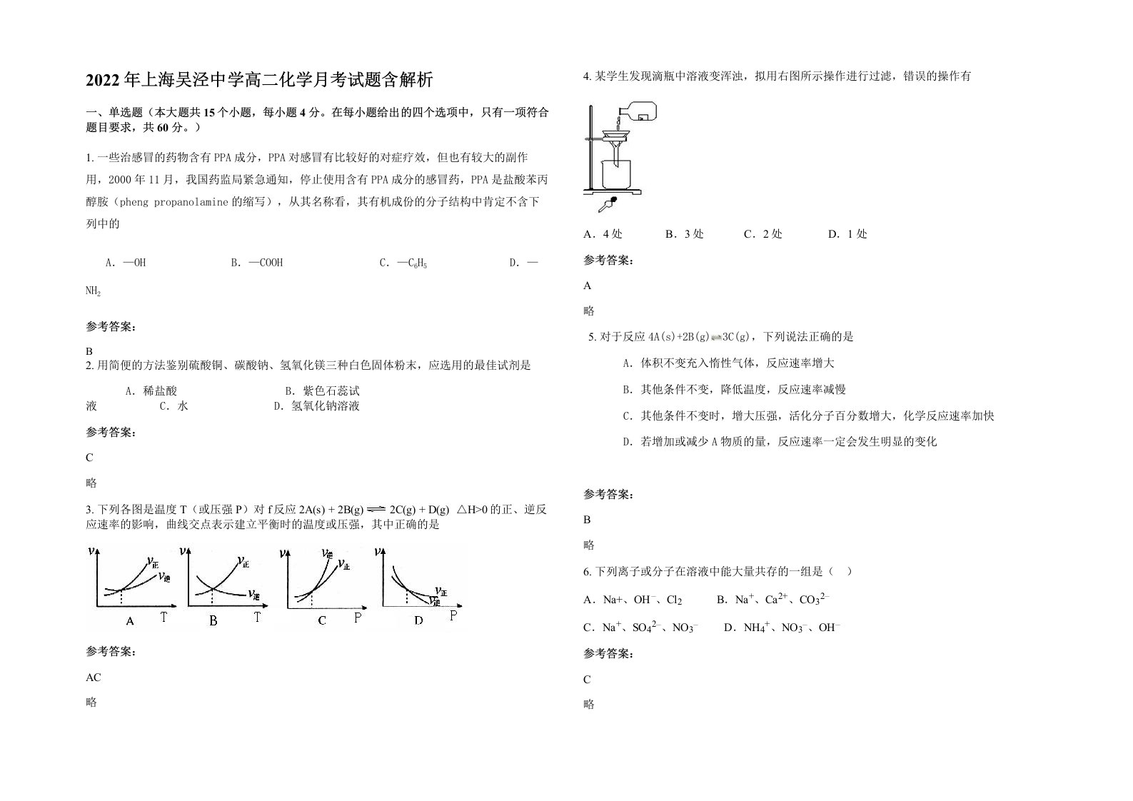 2022年上海吴泾中学高二化学月考试题含解析