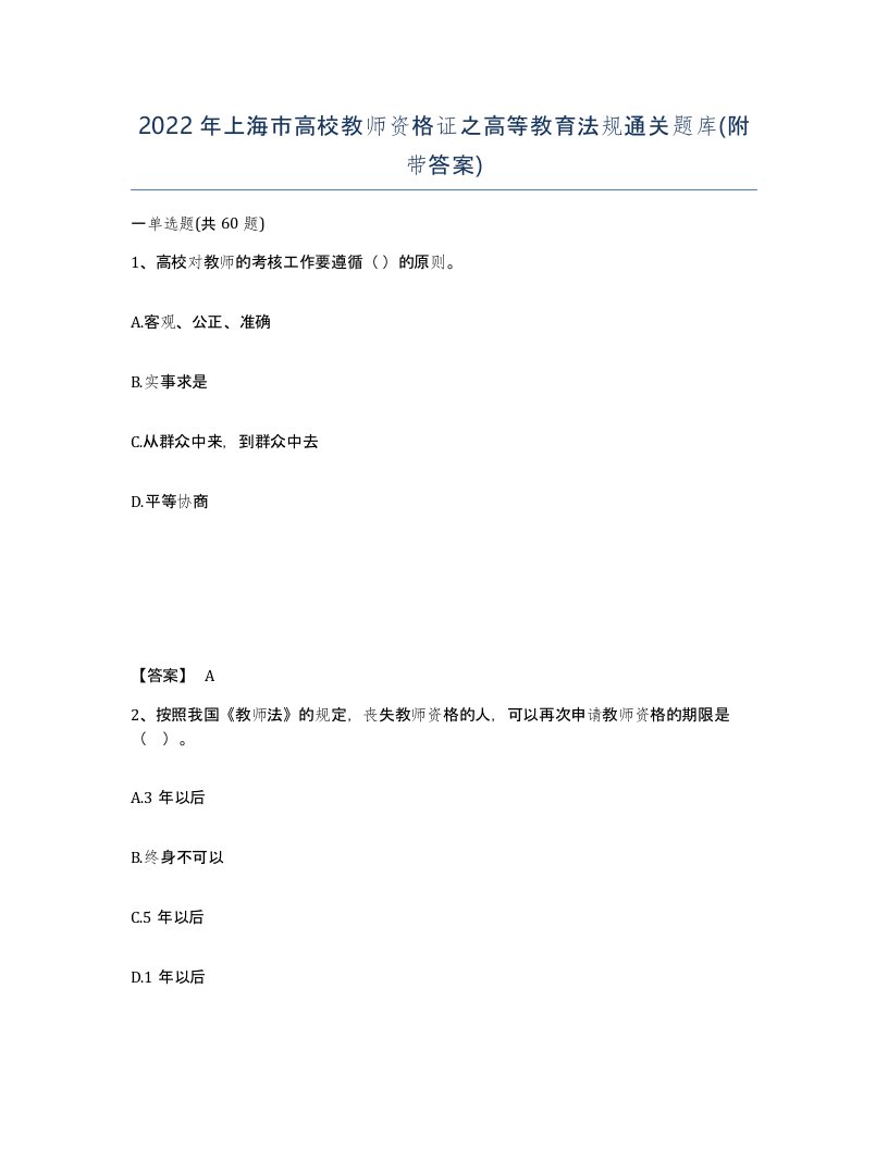 2022年上海市高校教师资格证之高等教育法规通关题库附带答案