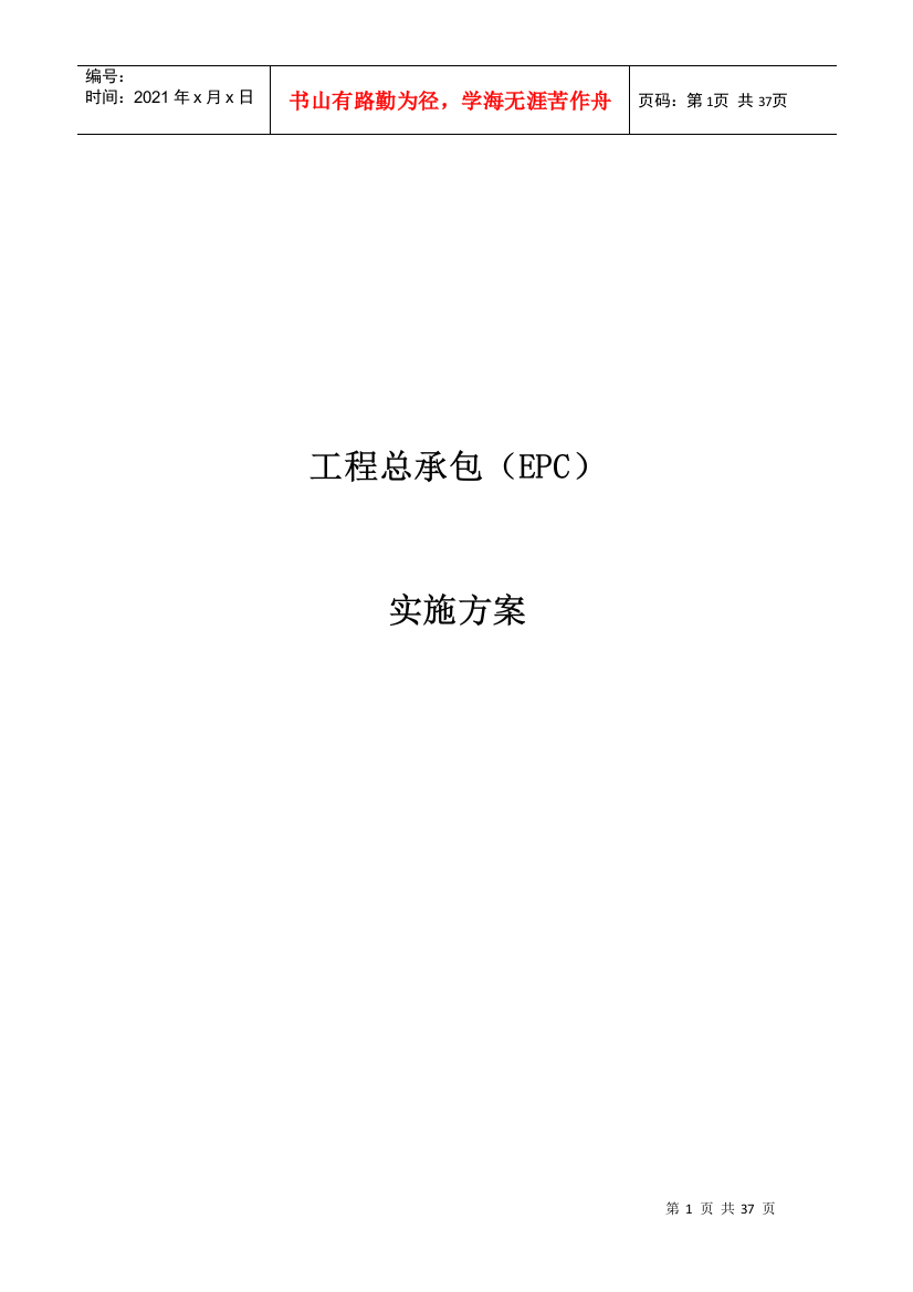 工程总承包(EPC)实施方案最新版（DOC35页）