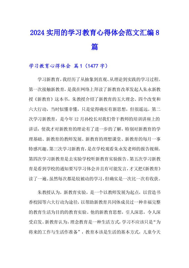 2024实用的学习教育心得体会范文汇编8篇