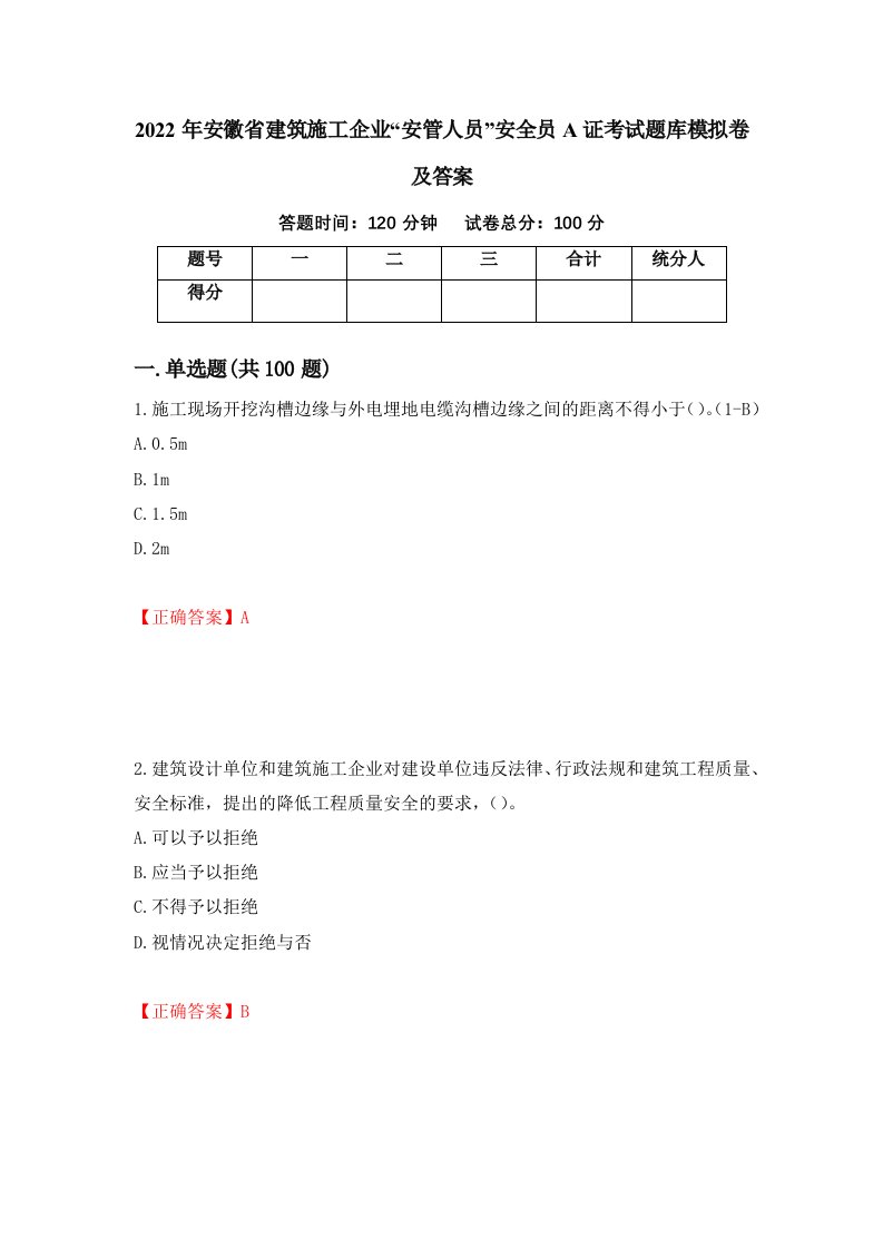 2022年安徽省建筑施工企业安管人员安全员A证考试题库模拟卷及答案32