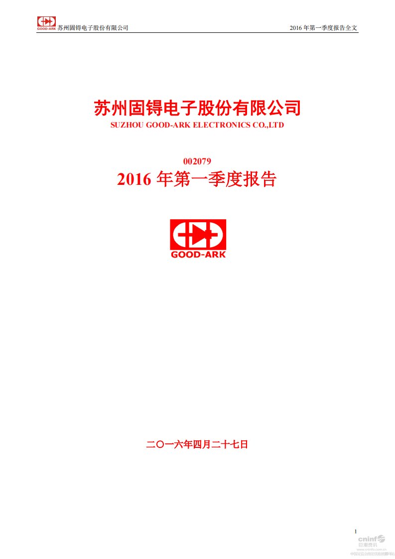 深交所-苏州固锝：2016年第一季度报告全文-20160427