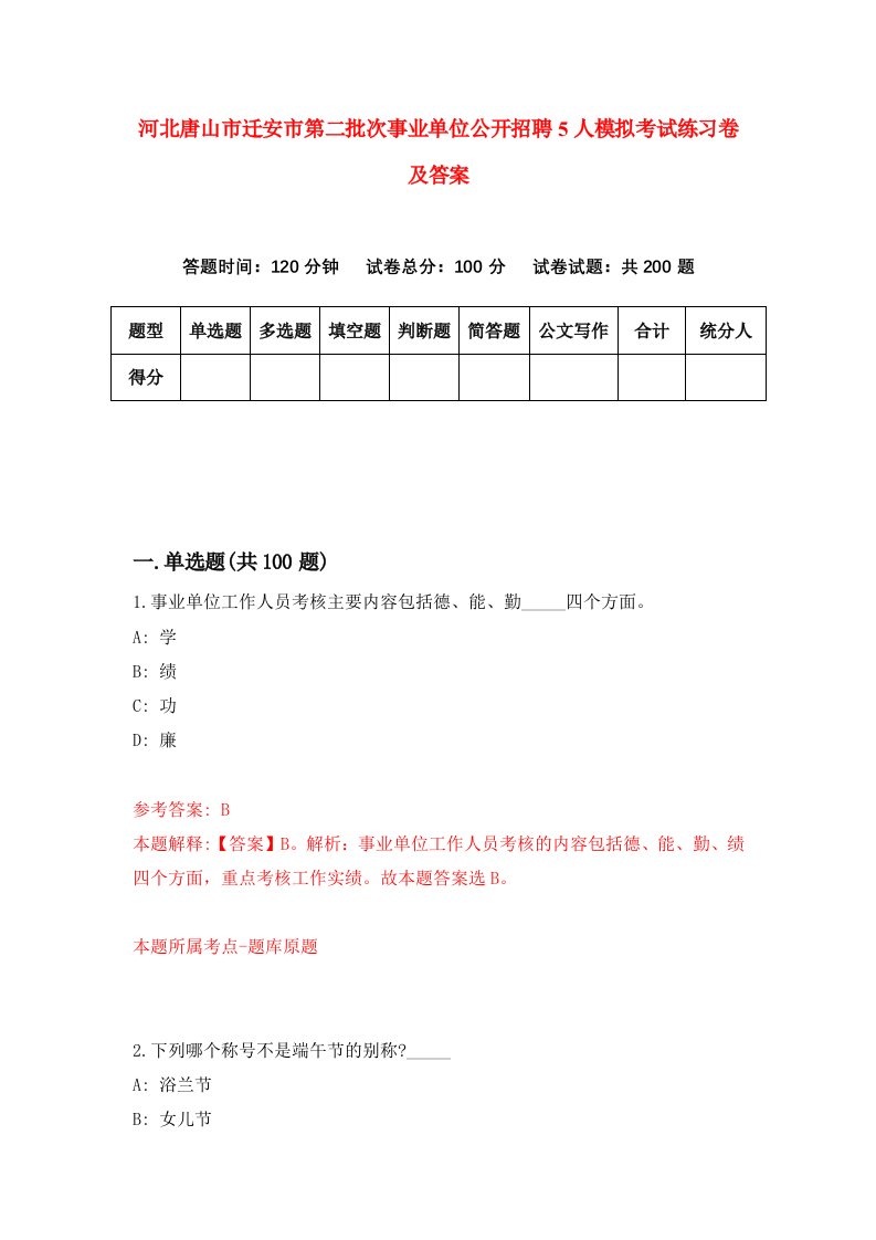 河北唐山市迁安市第二批次事业单位公开招聘5人模拟考试练习卷及答案第6套