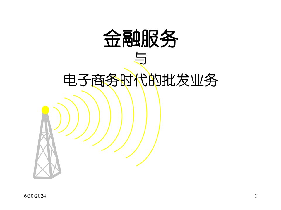 金融服务与电子商务时代批发业务