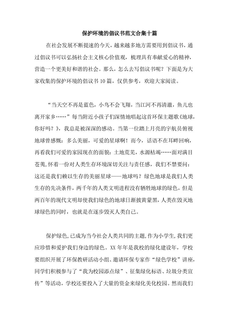 保护环境的倡议书范文合集十篇