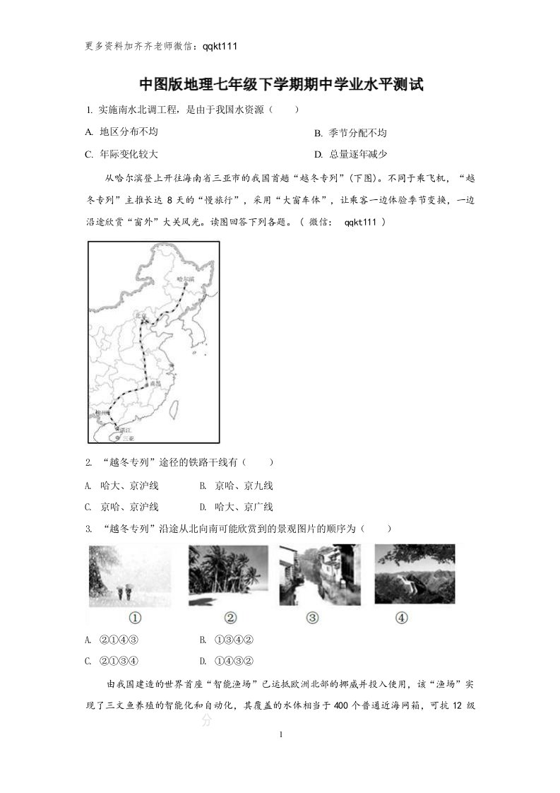 中图版地理七年级下册期中试卷（1）