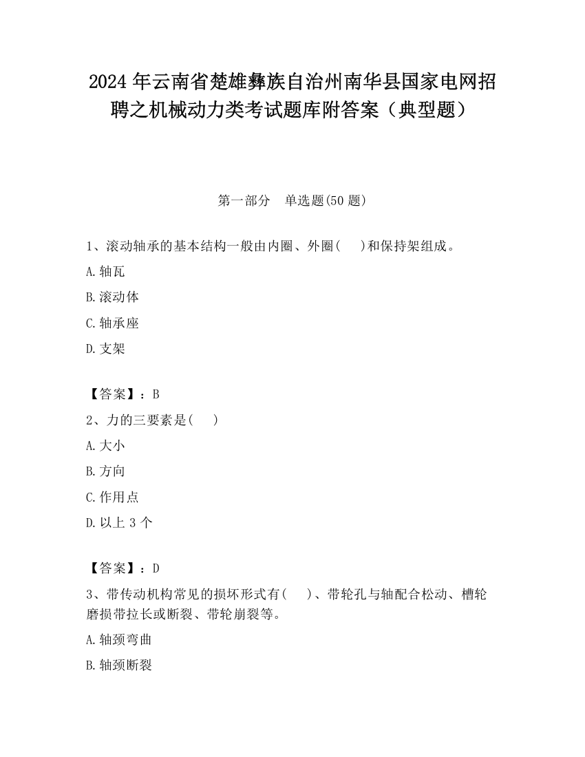 2024年云南省楚雄彝族自治州南华县国家电网招聘之机械动力类考试题库附答案（典型题）