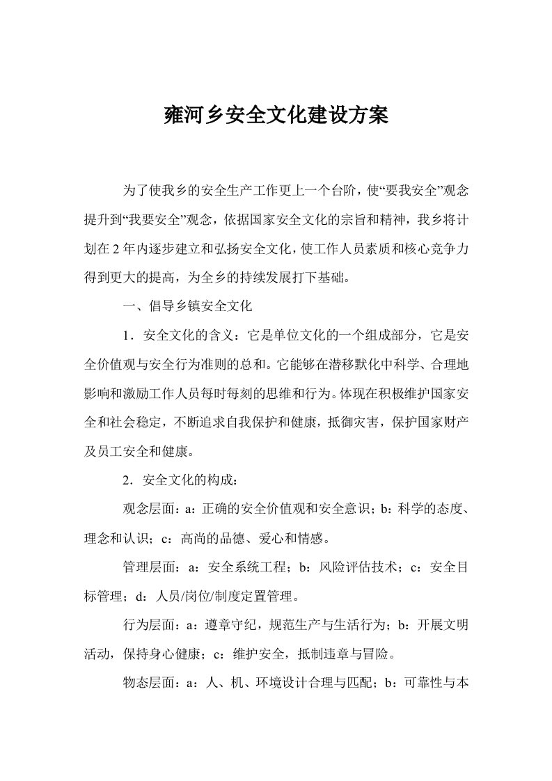 雍河乡安全文化建设方案