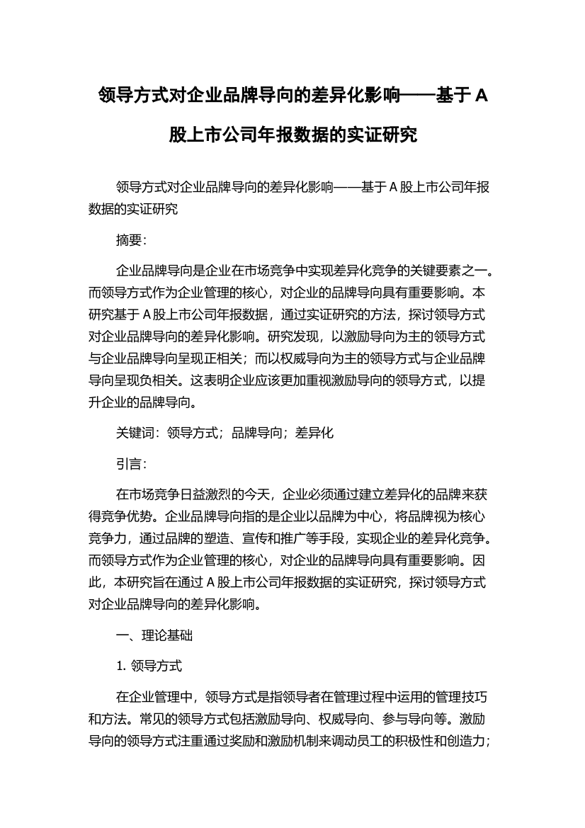 领导方式对企业品牌导向的差异化影响——基于A股上市公司年报数据的实证研究