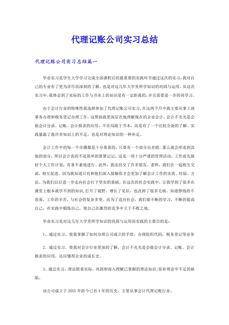 代理记账公司实习总结