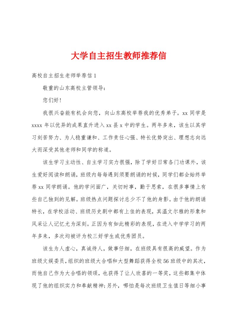 大学自主招生教师推荐信