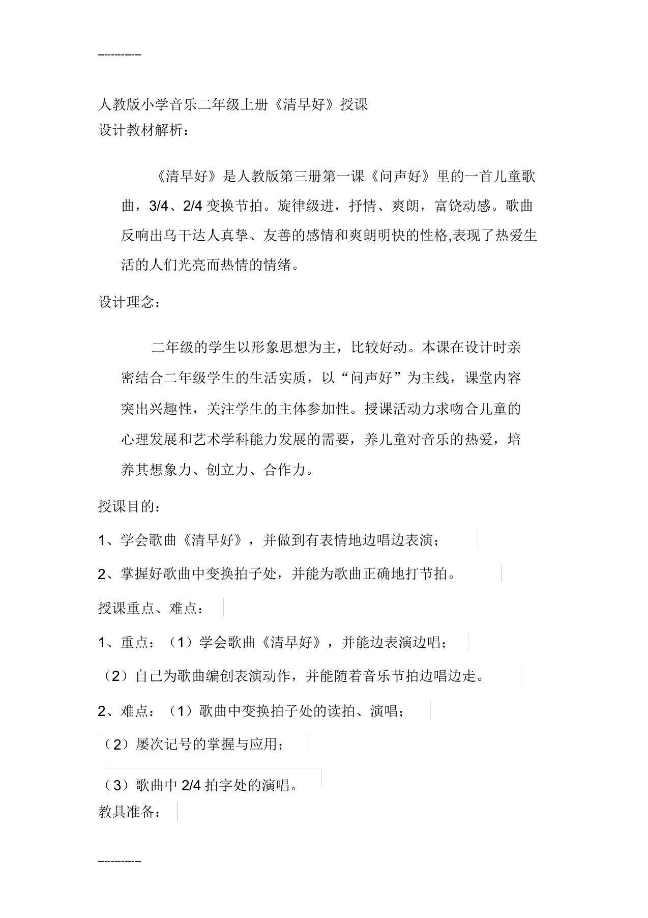 人教版小学音乐二年级上册《早上好》教案