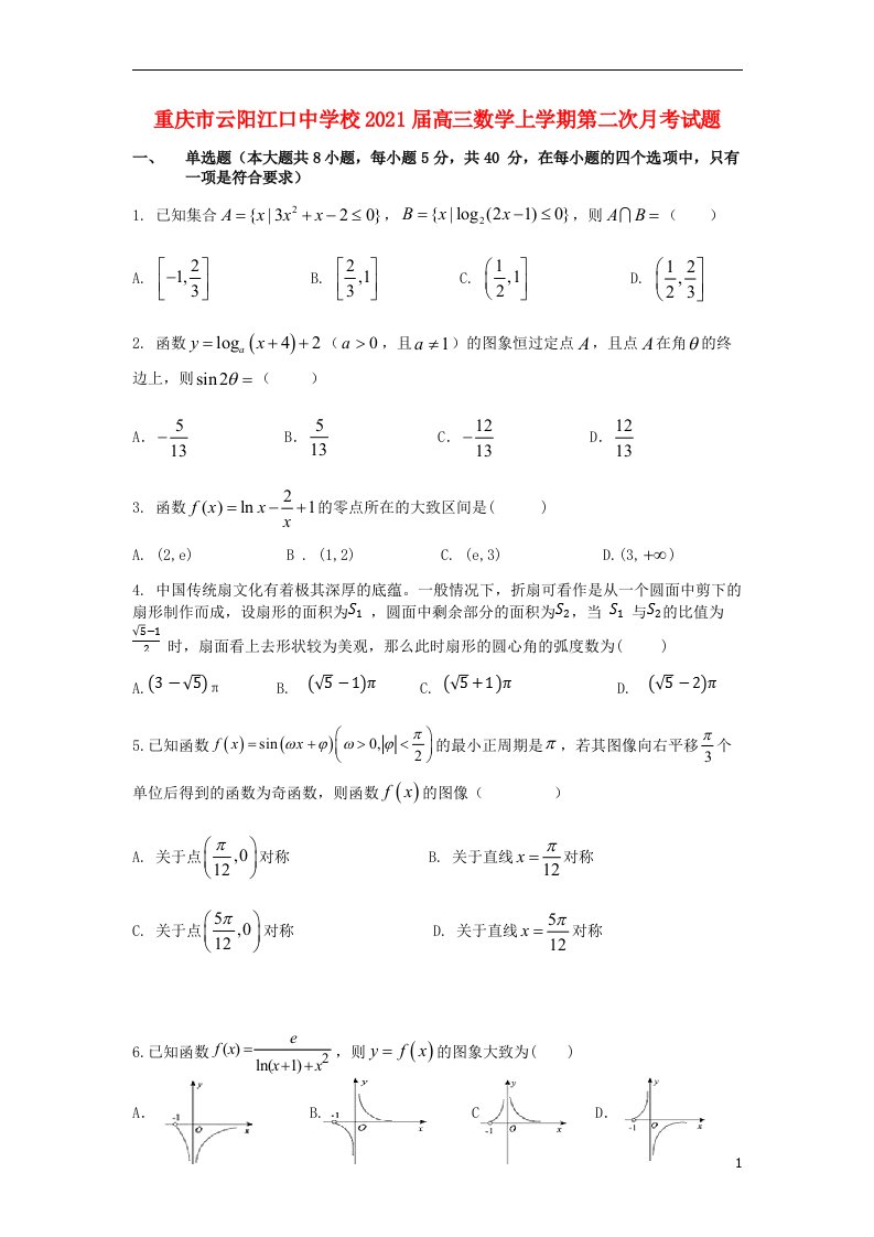 重庆市云阳江口中学校2021届高三数学上学期第二次月考试题