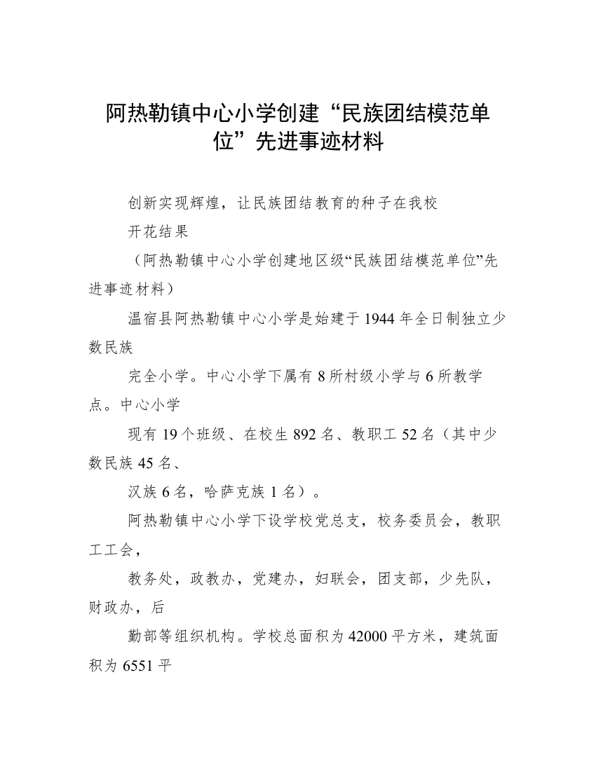 阿热勒镇中心小学创建“民族团结模范单位”先进事迹材料