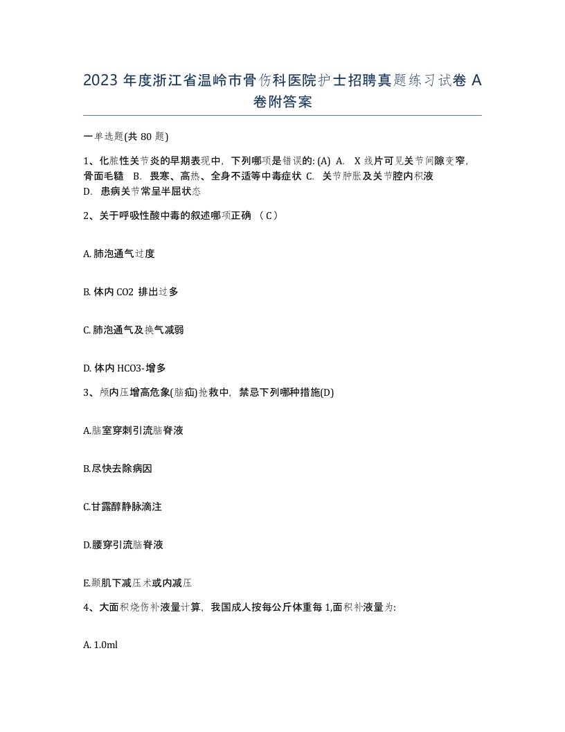 2023年度浙江省温岭市骨伤科医院护士招聘真题练习试卷A卷附答案