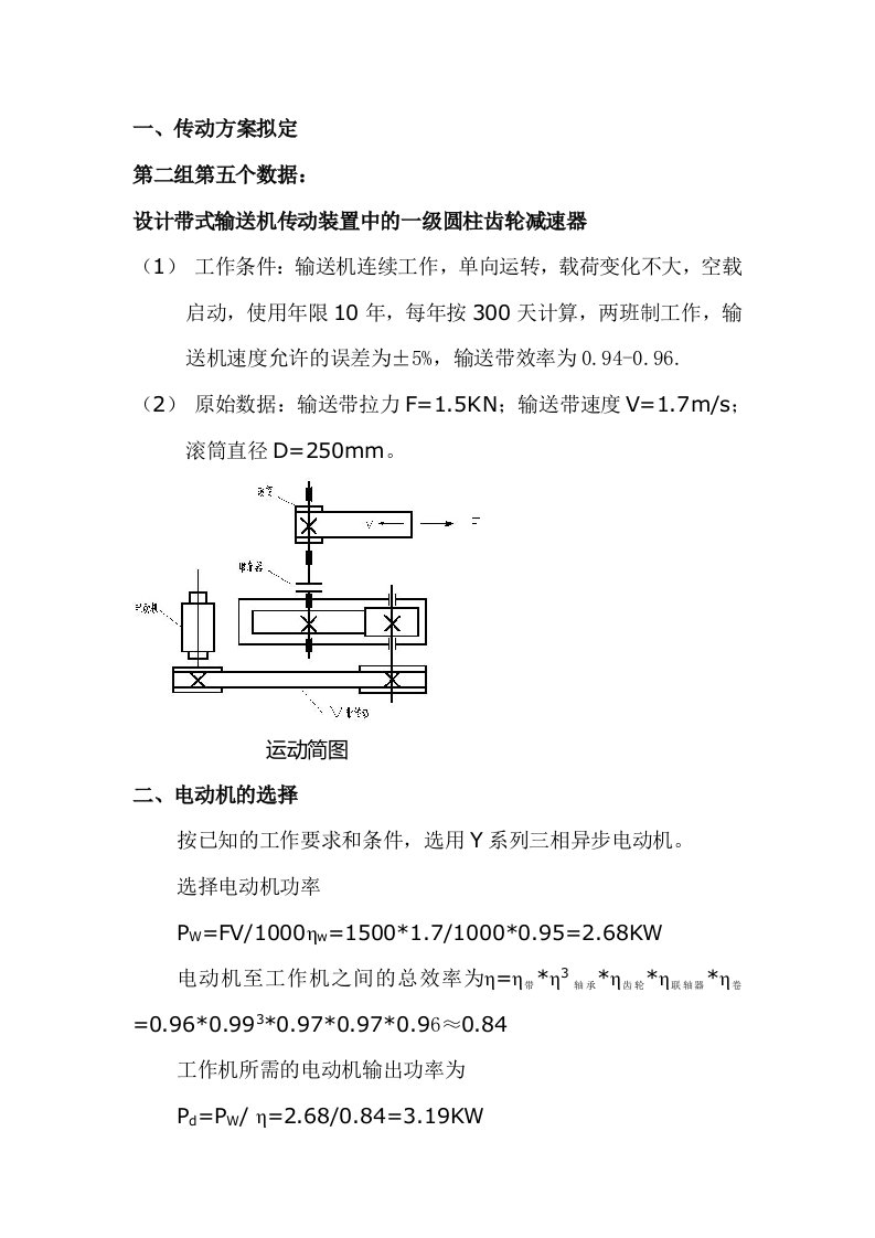 机械设计课程设计带式输送机传动装置中的一级圆柱齿轮减速器