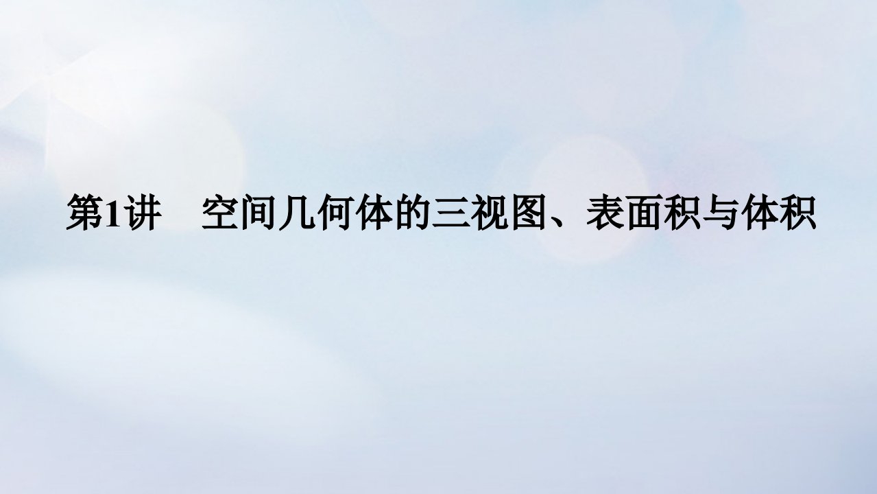 统考版2023高考数学二轮专题复习第三篇关键能力为重研重点保大分专题三立体几何第1讲空间几何体的三视图表面积与体积课件理