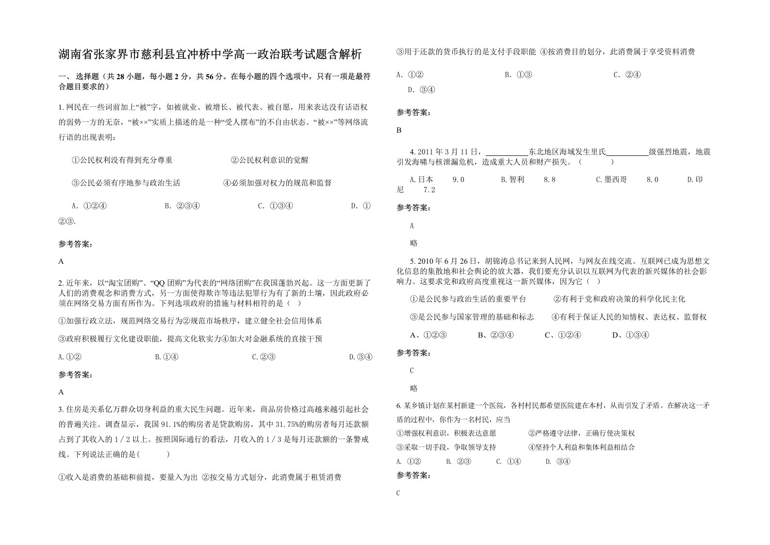 湖南省张家界市慈利县宜冲桥中学高一政治联考试题含解析