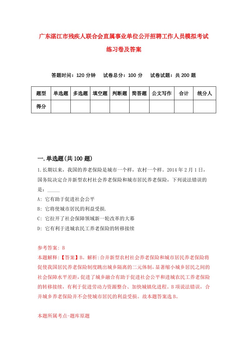 广东湛江市残疾人联合会直属事业单位公开招聘工作人员模拟考试练习卷及答案第1版