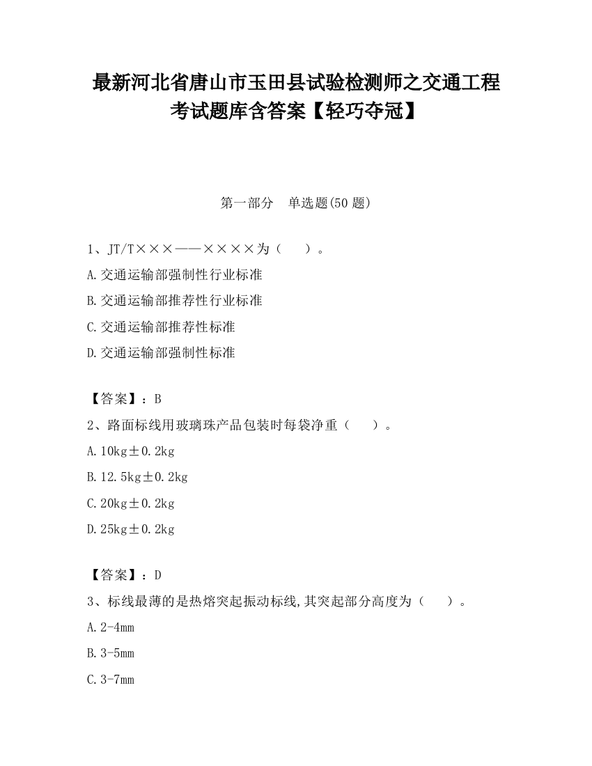 最新河北省唐山市玉田县试验检测师之交通工程考试题库含答案【轻巧夺冠】