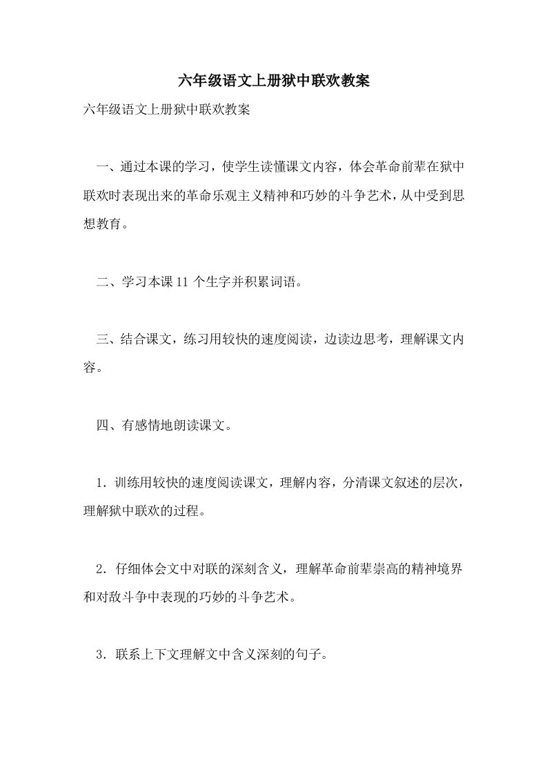 六年级语文上册狱中联欢教案