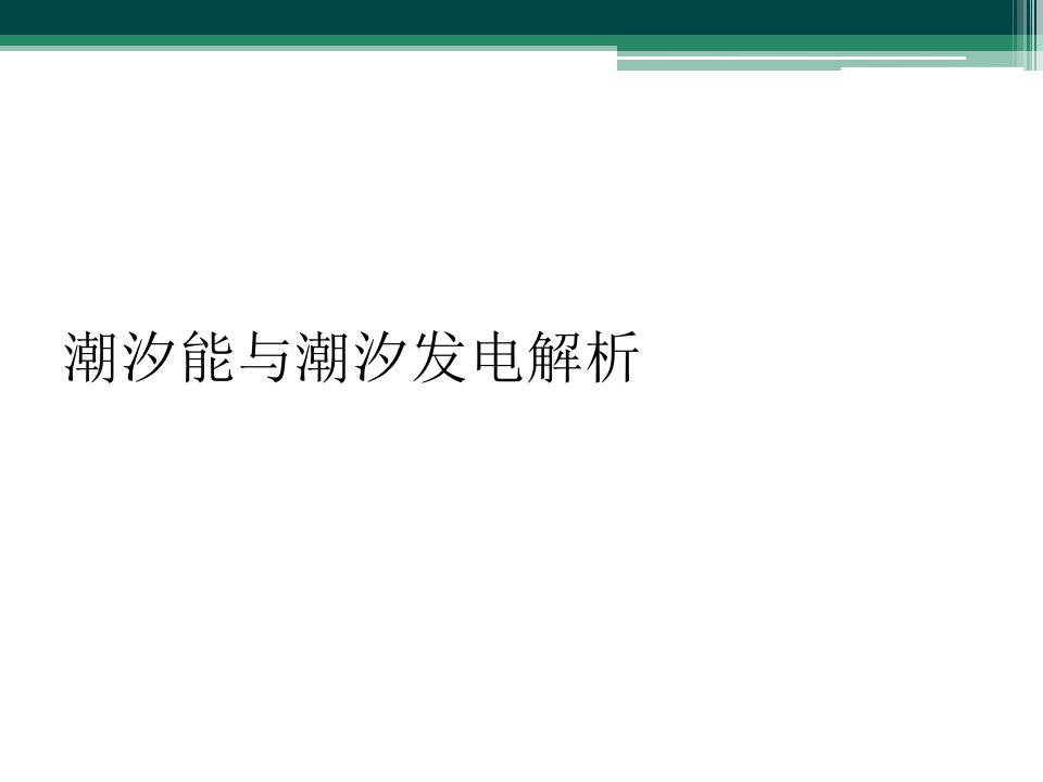 潮汐能与潮汐发电解析课件