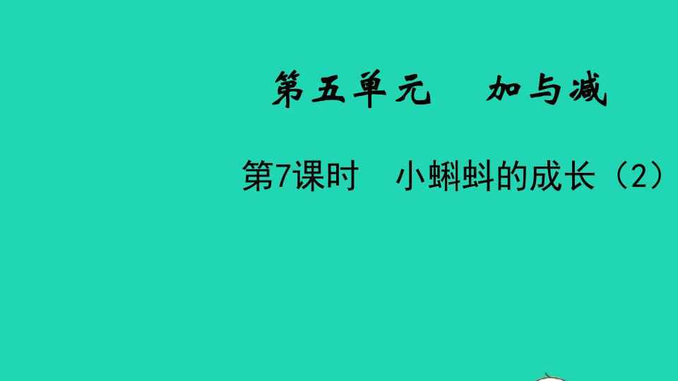 2022二年级数学下册第五单元加与减第7课时小蝌蚪的成长2教学课件北师大版