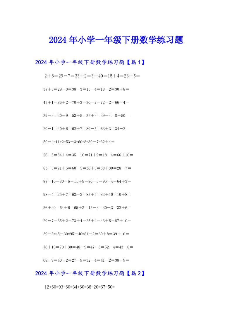 2024年小学一年级下册数学练习题