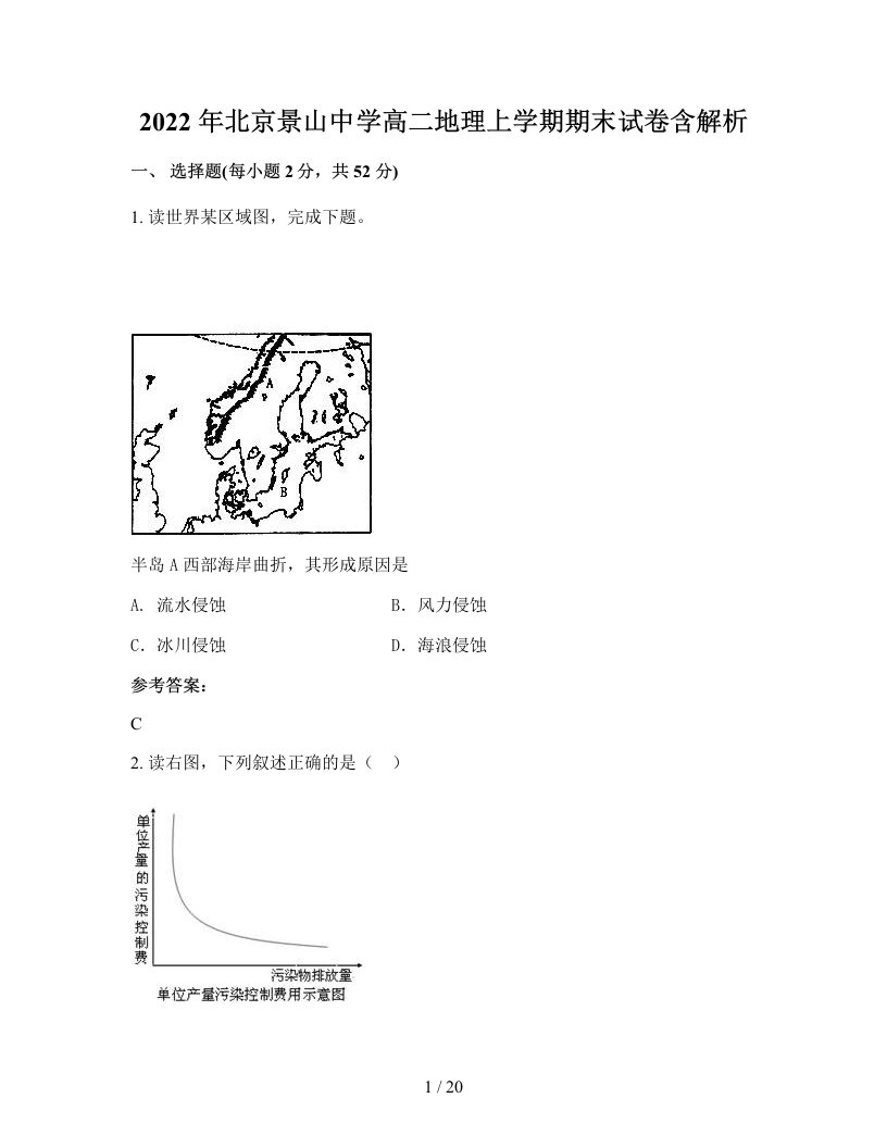 2022年北京景山中学高二地理上学期期末试卷含解析