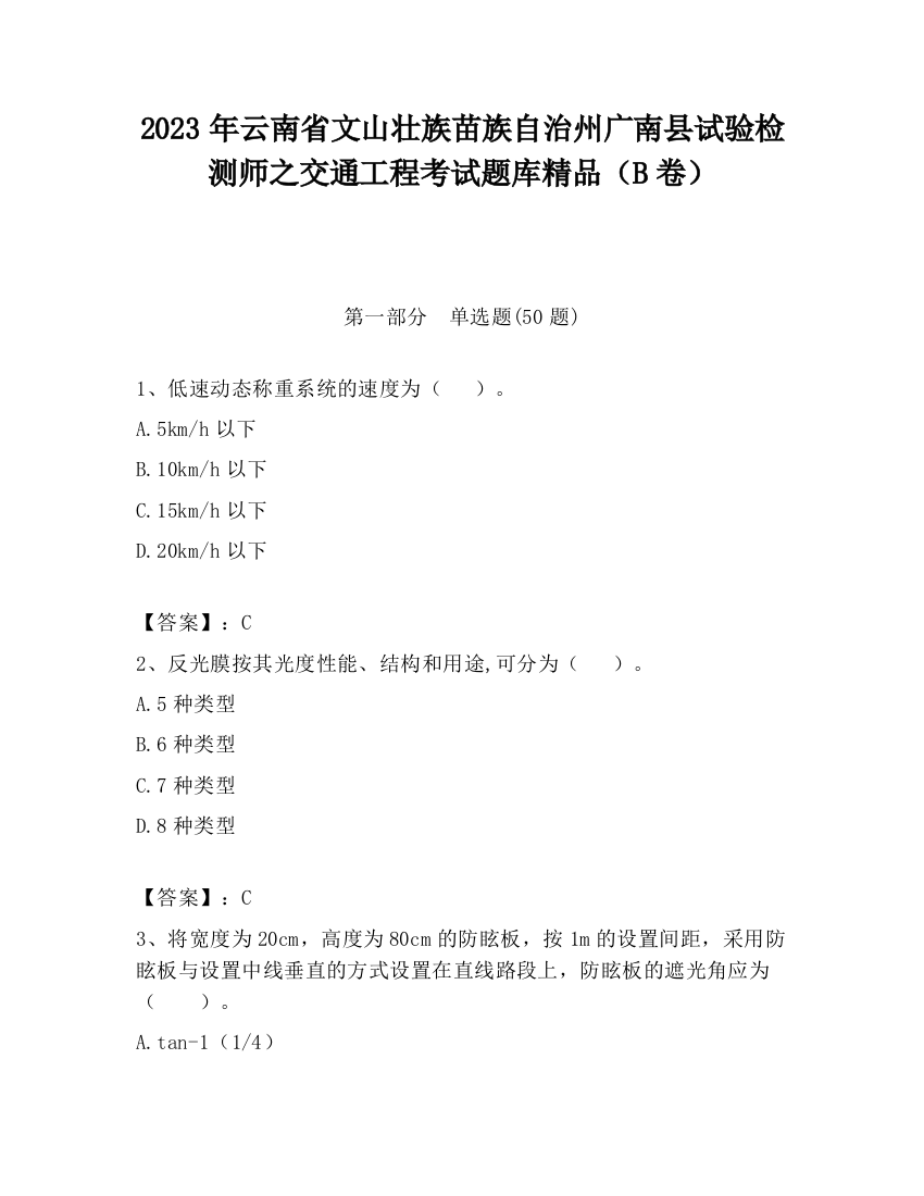 2023年云南省文山壮族苗族自治州广南县试验检测师之交通工程考试题库精品（B卷）