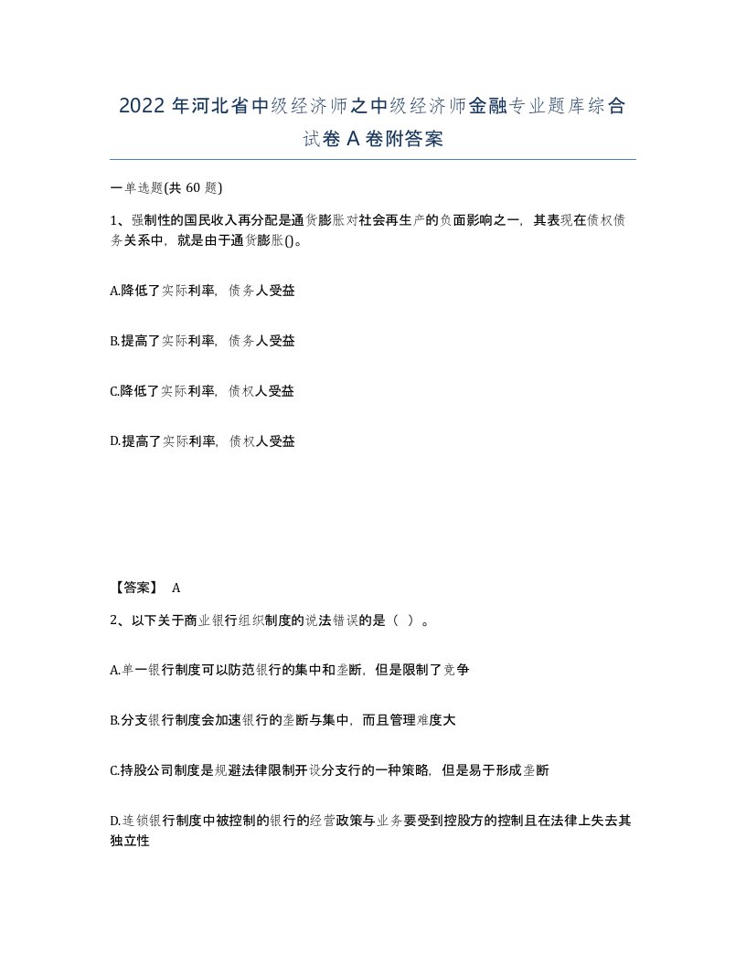 2022年河北省中级经济师之中级经济师金融专业题库综合试卷A卷附答案