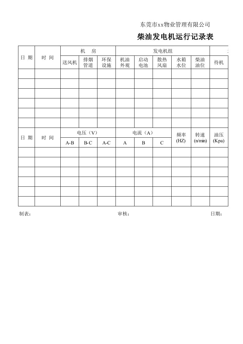 柴油发电机运行记录表(新)