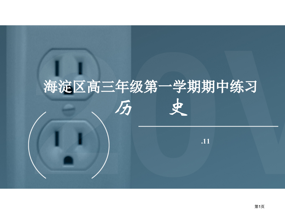 历史海淀期中试题解析市公开课金奖市赛课一等奖课件