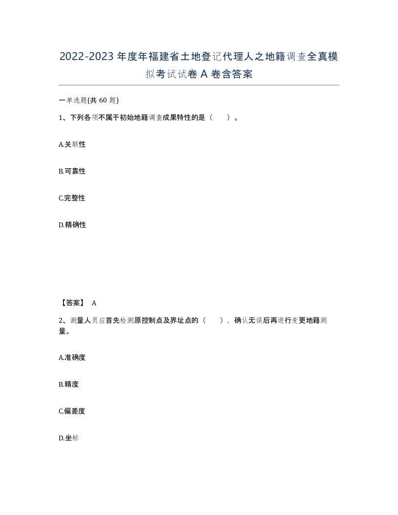 2022-2023年度年福建省土地登记代理人之地籍调查全真模拟考试试卷A卷含答案