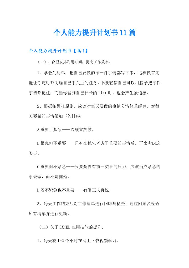 个人能力提升计划书11篇