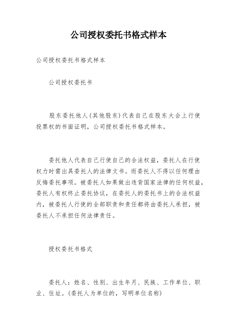 公司授权委托书格式样本