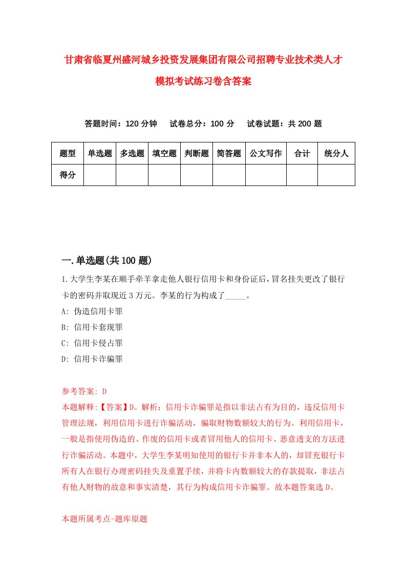 甘肃省临夏州盛河城乡投资发展集团有限公司招聘专业技术类人才模拟考试练习卷含答案第1卷