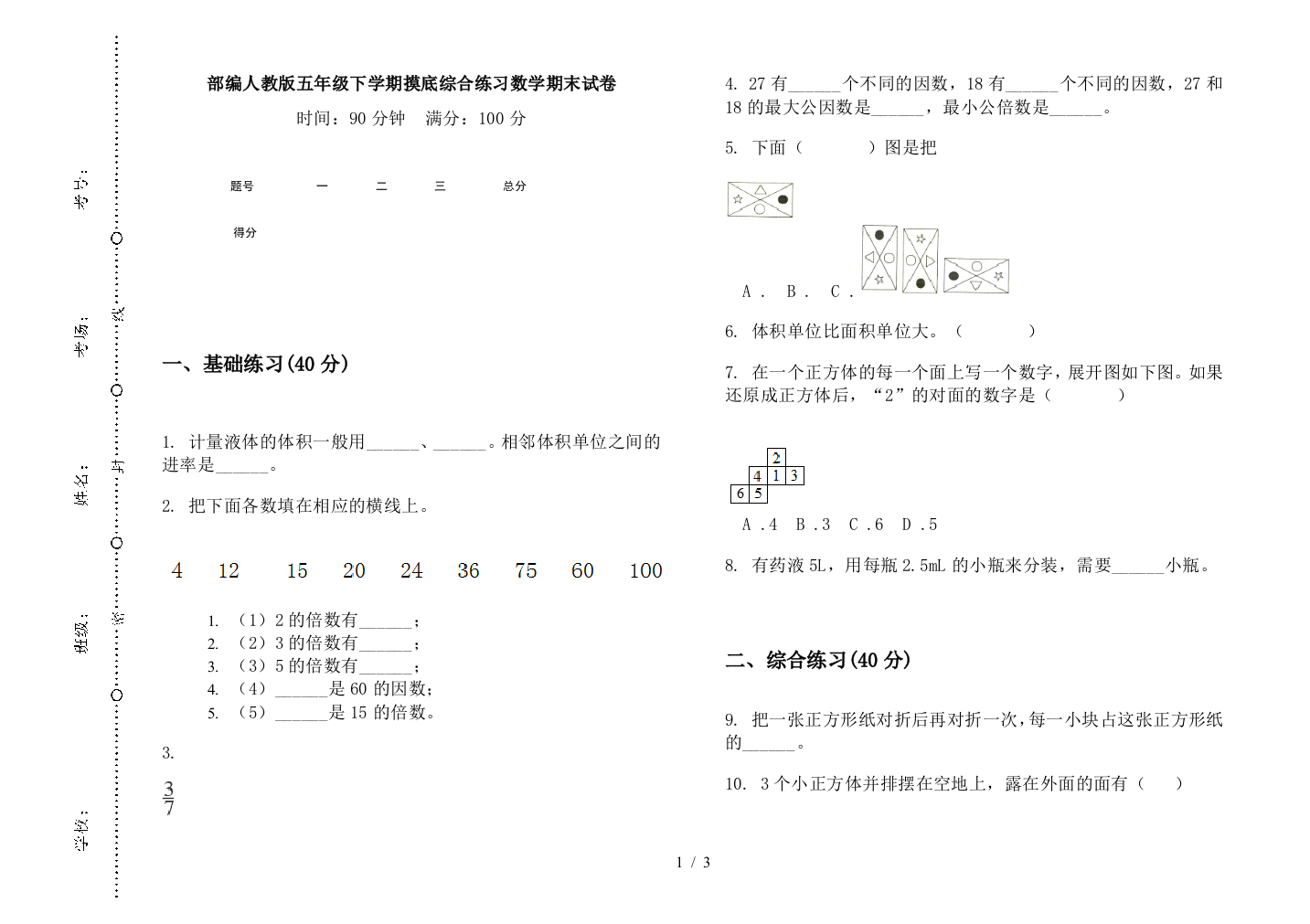 部编人教版五年级下学期摸底综合练习数学期末试卷