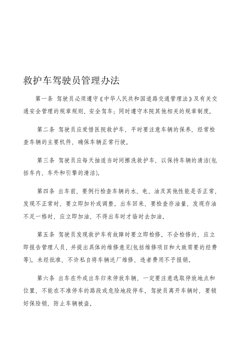 救护车驾驶员管理办法