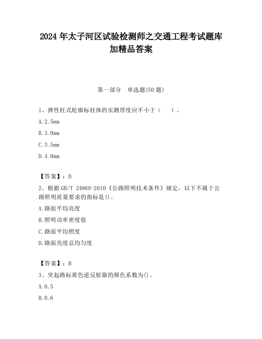 2024年太子河区试验检测师之交通工程考试题库加精品答案