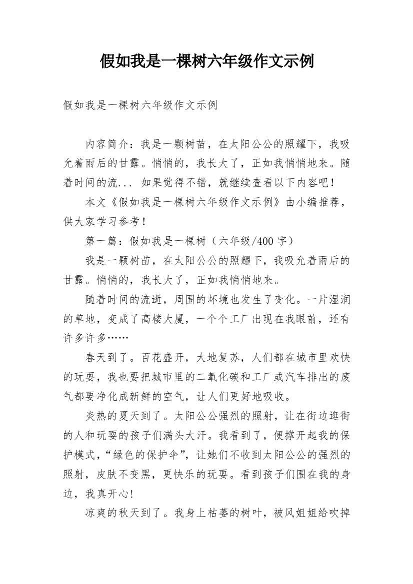 假如我是一棵树六年级作文示例