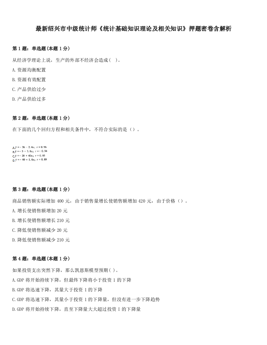 最新绍兴市中级统计师《统计基础知识理论及相关知识》押题密卷含解析