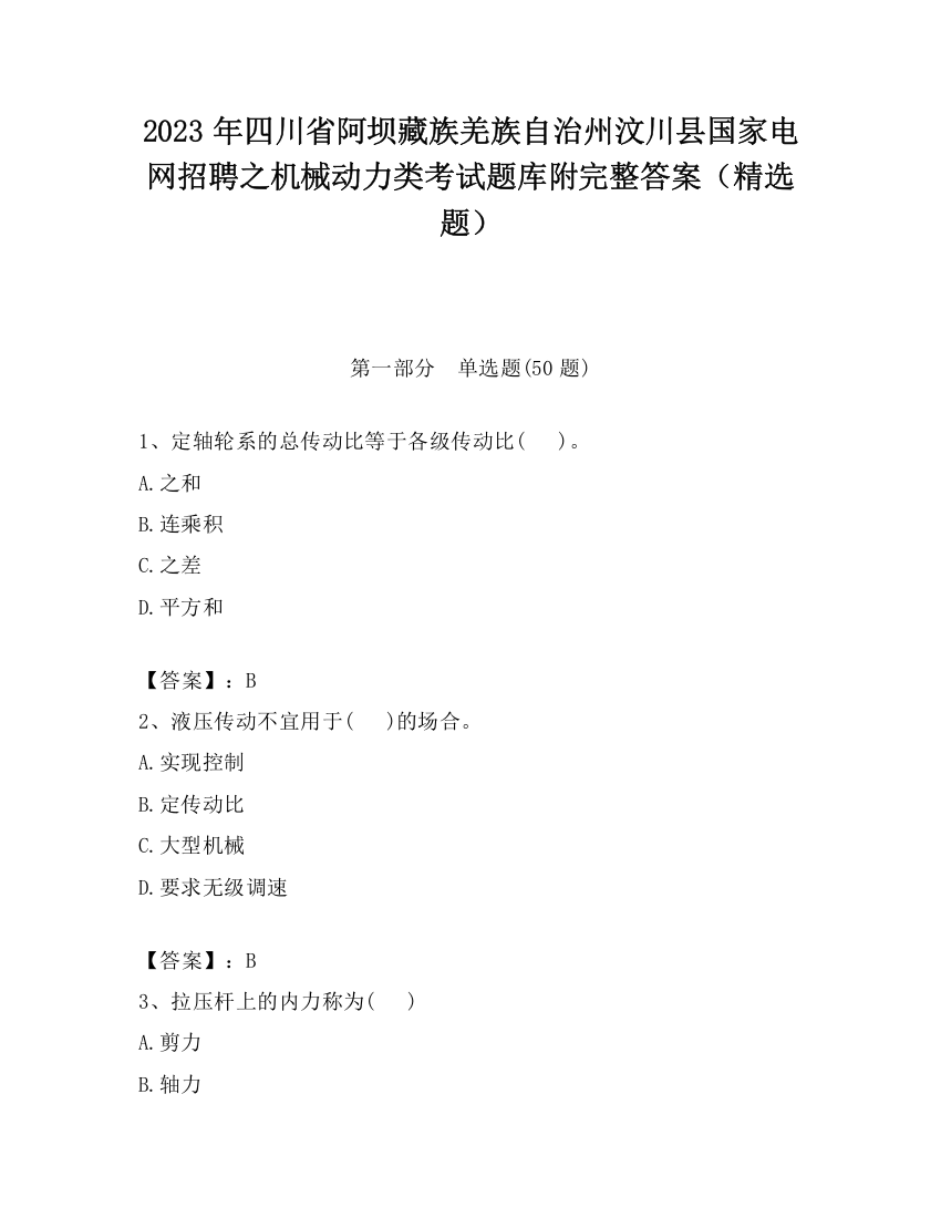 2023年四川省阿坝藏族羌族自治州汶川县国家电网招聘之机械动力类考试题库附完整答案（精选题）