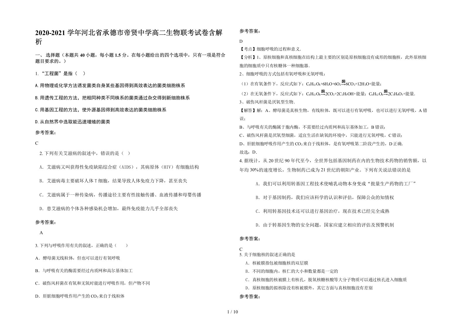 2020-2021学年河北省承德市帝贤中学高二生物联考试卷含解析