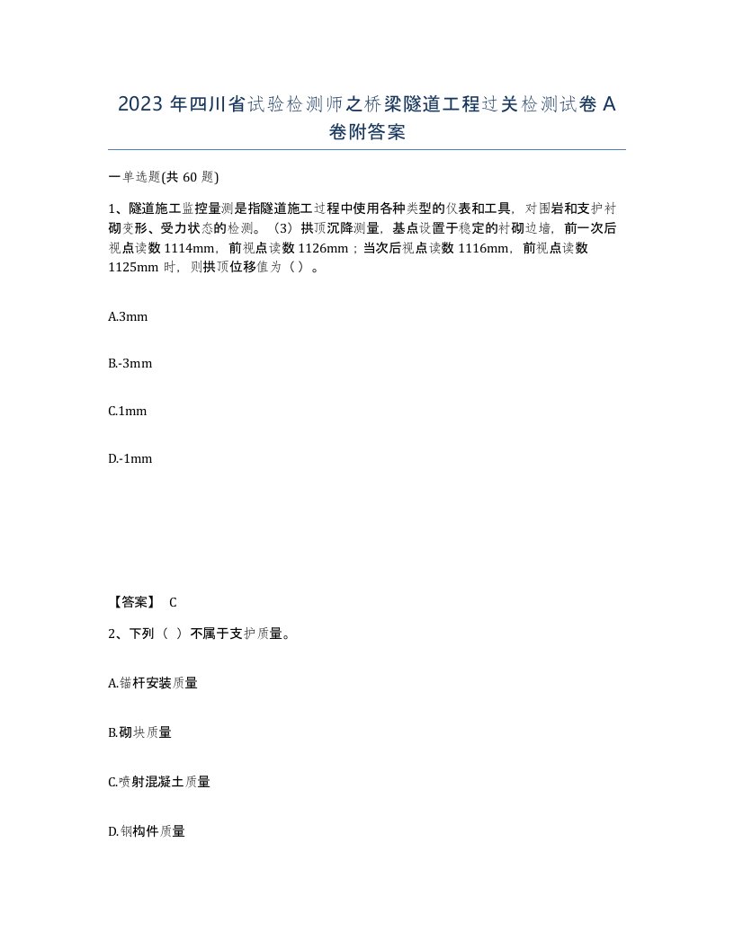 2023年四川省试验检测师之桥梁隧道工程过关检测试卷A卷附答案