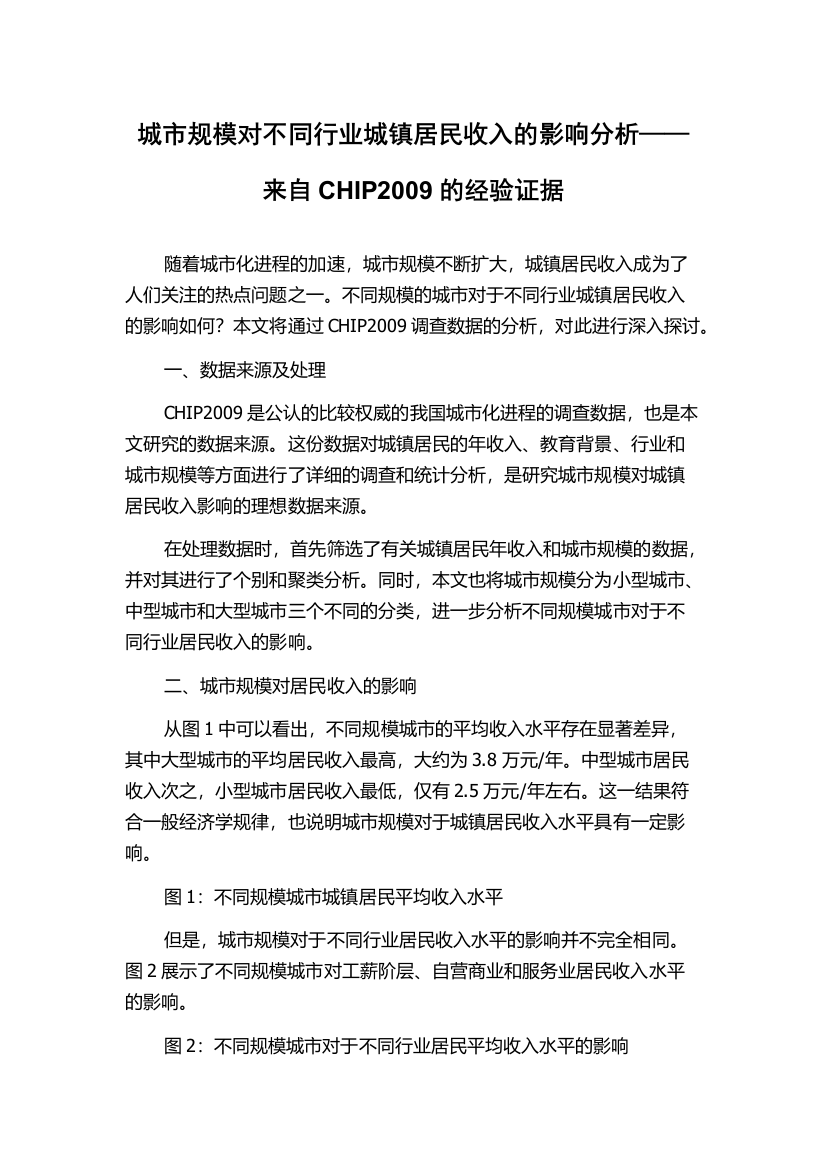 城市规模对不同行业城镇居民收入的影响分析——来自CHIP2009的经验证据