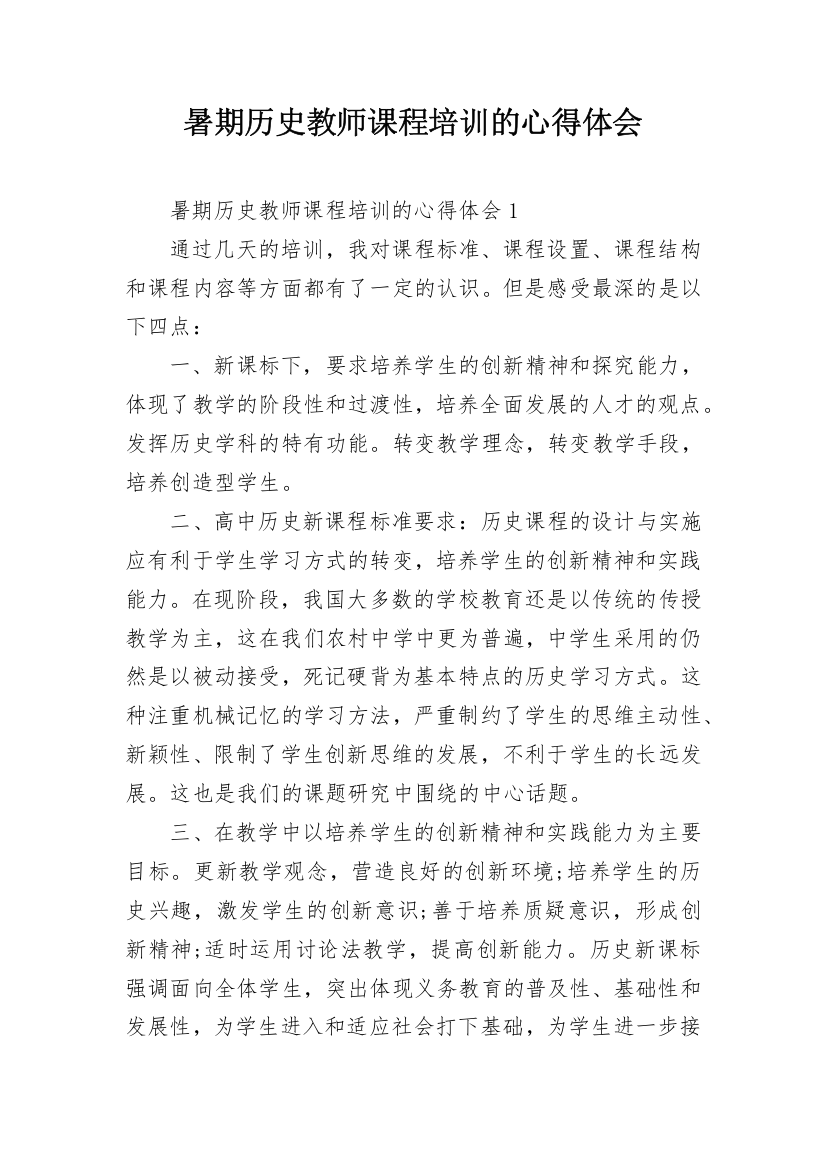 暑期历史教师课程培训的心得体会