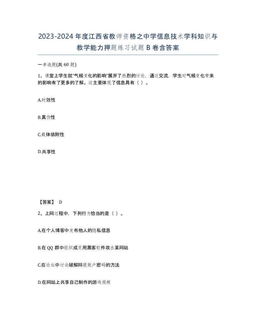 2023-2024年度江西省教师资格之中学信息技术学科知识与教学能力押题练习试题B卷含答案