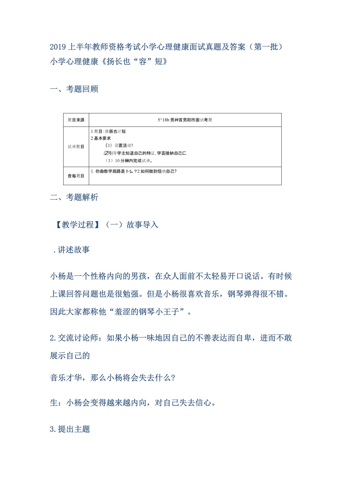 2019上半年教师资格考试小学心理健康面试真题及答案